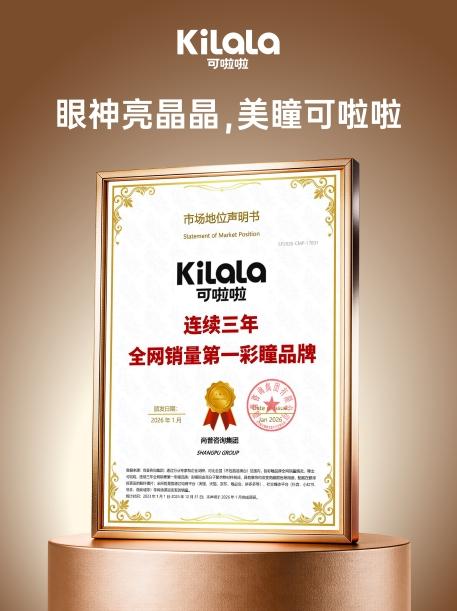 连续三年全网销量第一！可啦啦（Kilala）凭什么稳坐彩瞳行业“头把交椅”？ 