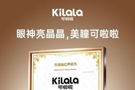 连续三年全网销量第一！可啦啦（Kilala）凭什么稳坐彩瞳行业“头把交椅”？ 