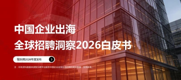 2026全球招聘洞察｜中国企业出海招聘白皮书 