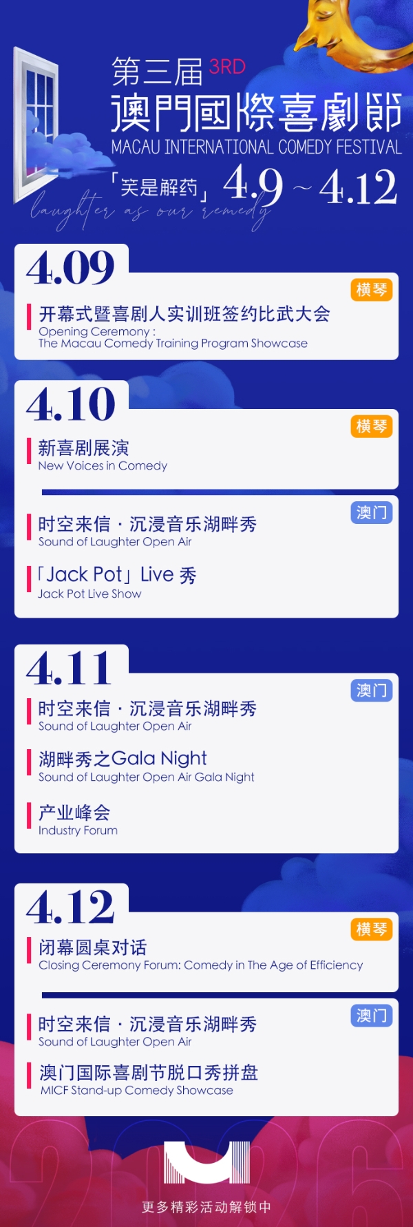 第三届澳门国际喜剧节以笑为媒传递“时代解药” 
