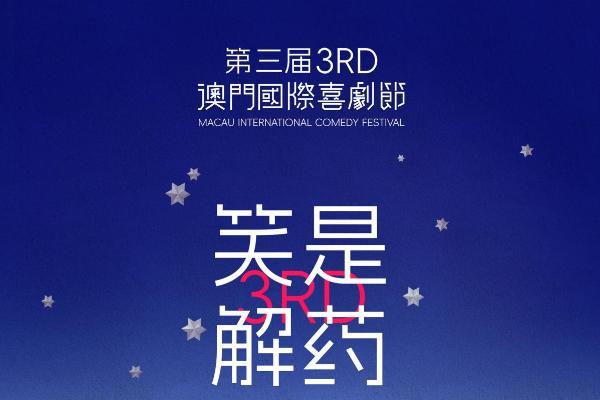 第三届澳门国际喜剧节以笑为媒传递“时代解药” 