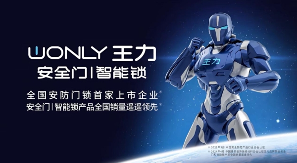技术为王，智造担当：一扇门见证王力三十年的智能安防领跑时代 