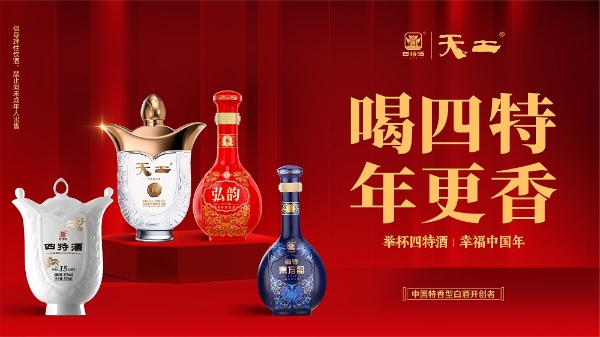 《喝四特 年更香：总曝光1.7亿+，四特酒以情感营销破局马年春节》 