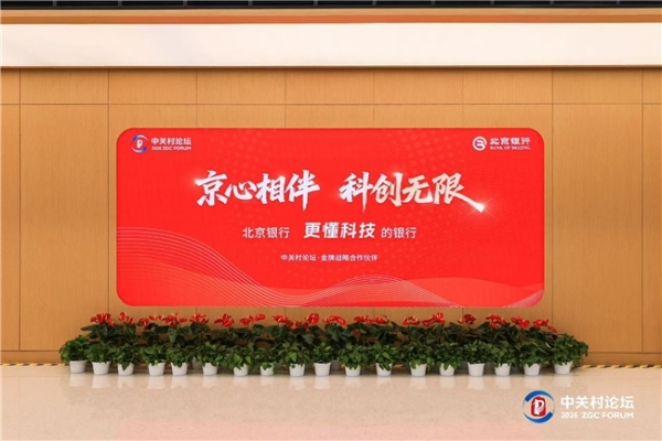2026中关村论坛正式开幕！北京银行与你相约前沿未来 