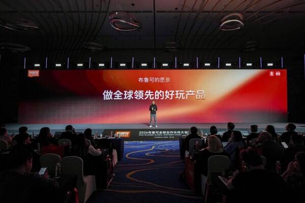 布鲁可 2026 全球合作伙伴大会：升级全新品牌使命，以体系化能力持续提升产品竞争力 
