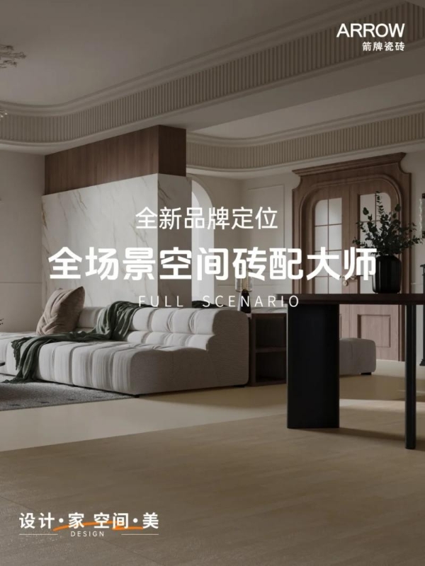 存量房时代，箭牌瓷砖凭什么成为行业破局者 