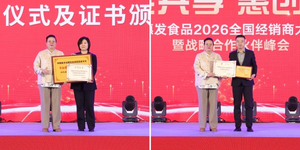 智链共享 惠创共赢|惠发食品召开2026全国经销商大会暨战略合作伙伴峰会 