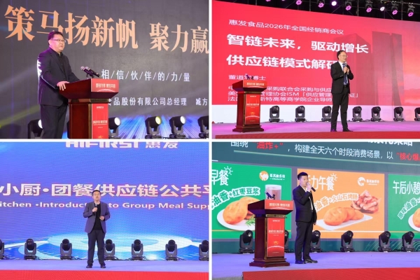 智链共享 惠创共赢|惠发食品召开2026全国经销商大会暨战略合作伙伴峰会 
