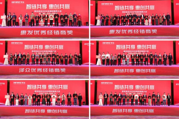 智链共享 惠创共赢|惠发食品召开2026全国经销商大会暨战略合作伙伴峰会 