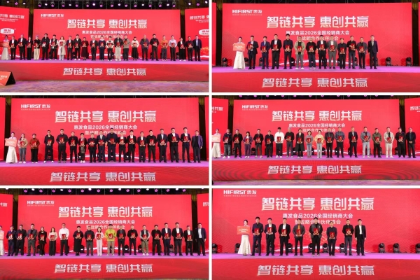 智链共享 惠创共赢|惠发食品召开2026全国经销商大会暨战略合作伙伴峰会 