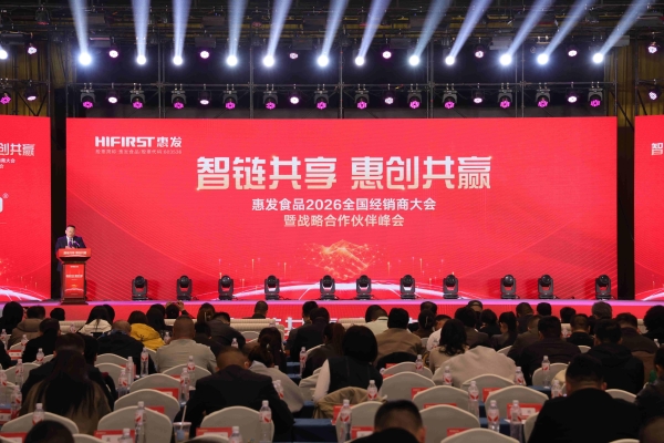 智链共享 惠创共赢|惠发食品召开2026全国经销商大会暨战略合作伙伴峰会 