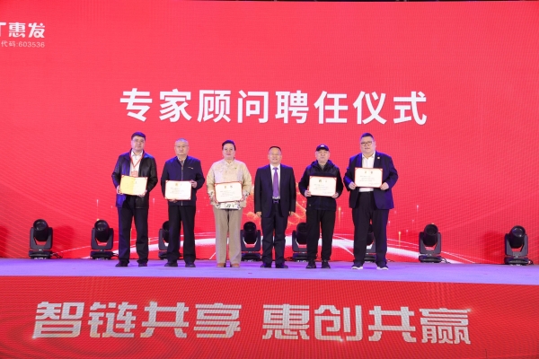 智链共享 惠创共赢|惠发食品召开2026全国经销商大会暨战略合作伙伴峰会 