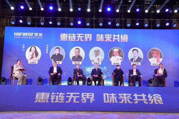 智链共享 惠创共赢|惠发食品召开2026全国经销商大会暨战略合作伙伴峰会 