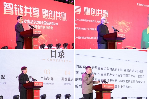 智链共享 惠创共赢|惠发食品召开2026全国经销商大会暨战略合作伙伴峰会 