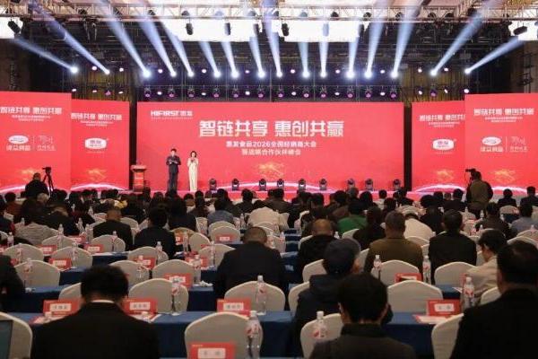 智链共享 惠创共赢|惠发食品召开2026全国经销商大会暨战略合作伙伴峰会 