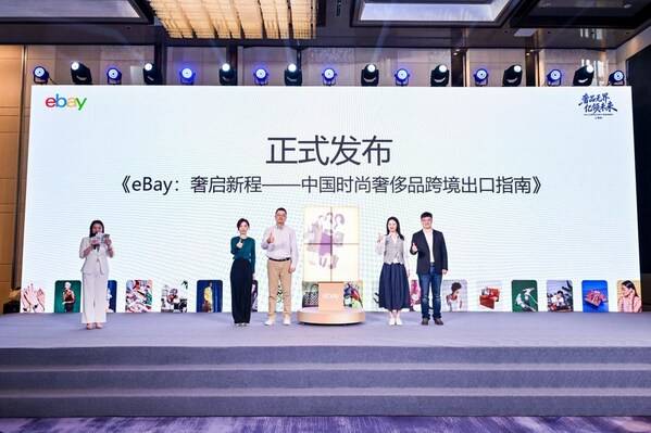 eBay发布《中国时尚奢侈品跨境出口指南》，掘金二奢跨境万亿市场 