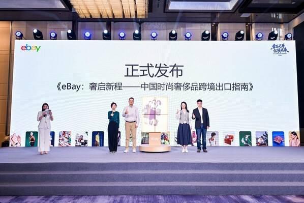 eBay发布《中国时尚奢侈品跨境出口指南》，掘金二奢跨境万亿市场 