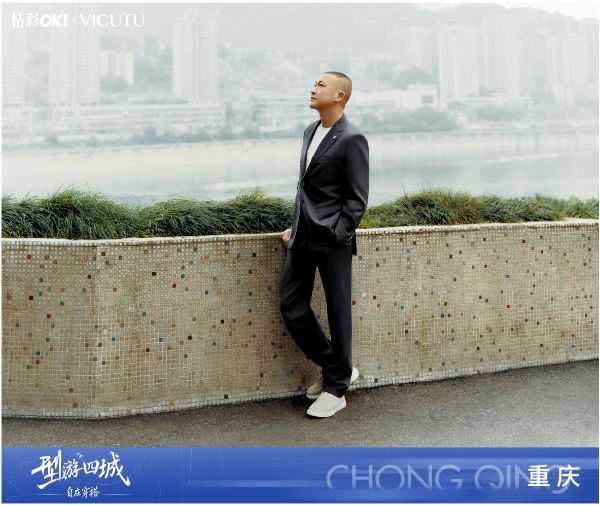 山城路有起伏，人生型无边界 | VICUTU型游四城重庆首站，演绎步履从容 