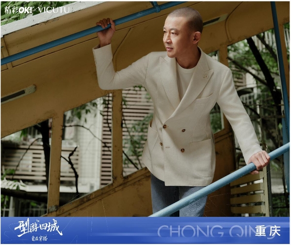 山城路有起伏，人生型无边界 | VICUTU型游四城重庆首站，演绎步履从容 