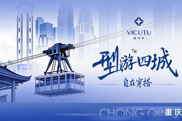 山城路有起伏，人生型无边界 | VICUTU型游四城重庆首站，演绎步履从容 
