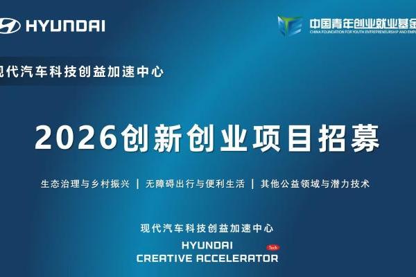 现代汽车科技创益加速中心启动2026创新创业项目招募 
