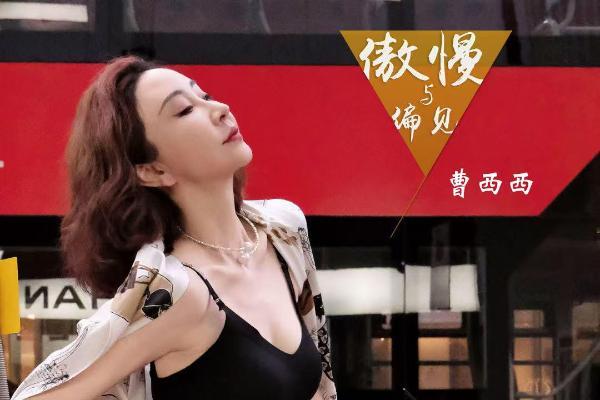 曹西西《傲慢与偏见》全球发行，音乐与影像共诉爱之篇章 