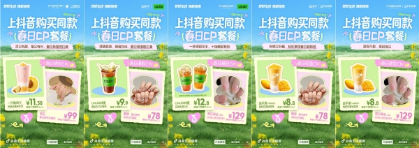 抖音生活服务春日 CP 组合上线！1+1 焕新更划算，出门赴春就现在！ 