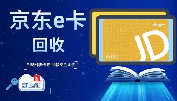 京东e卡回收秒到账方法拆解 