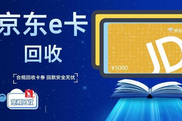 京东e卡回收秒到账方法拆解 