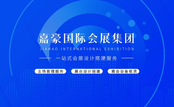 “诚信、专业、高效”是嘉豪国际会展集团的企业精神 