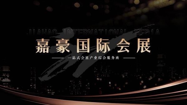 “诚信、专业、高效”是嘉豪国际会展集团的企业精神 