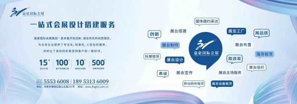 “诚信、专业、高效”是嘉豪国际会展集团的企业精神 