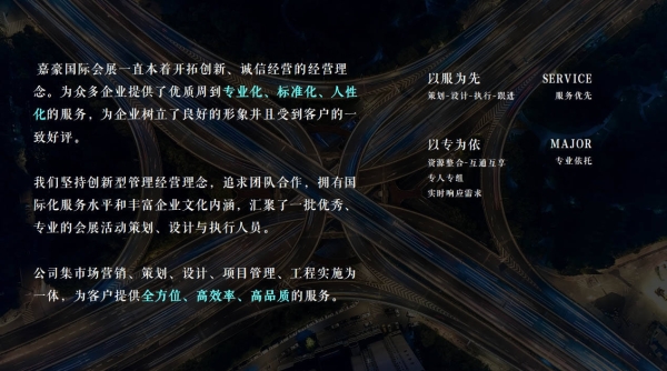 “诚信、专业、高效”是嘉豪国际会展集团的企业精神 