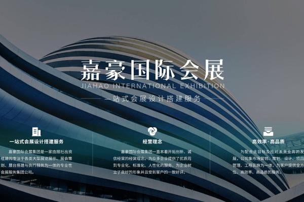 “诚信、专业、高效”是嘉豪国际会展集团的企业精神 