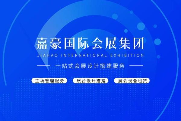 “诚信、专业、高效”是嘉豪国际会展集团的企业精神 
