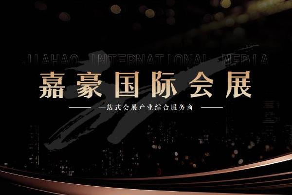 “诚信、专业、高效”是嘉豪国际会展集团的企业精神 