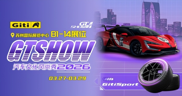 以赛为源，向新而行｜佳通轮胎亮相2026苏州GT Show 