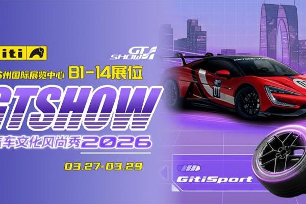 以赛为源，向新而行｜佳通轮胎亮相2026苏州GT Show 