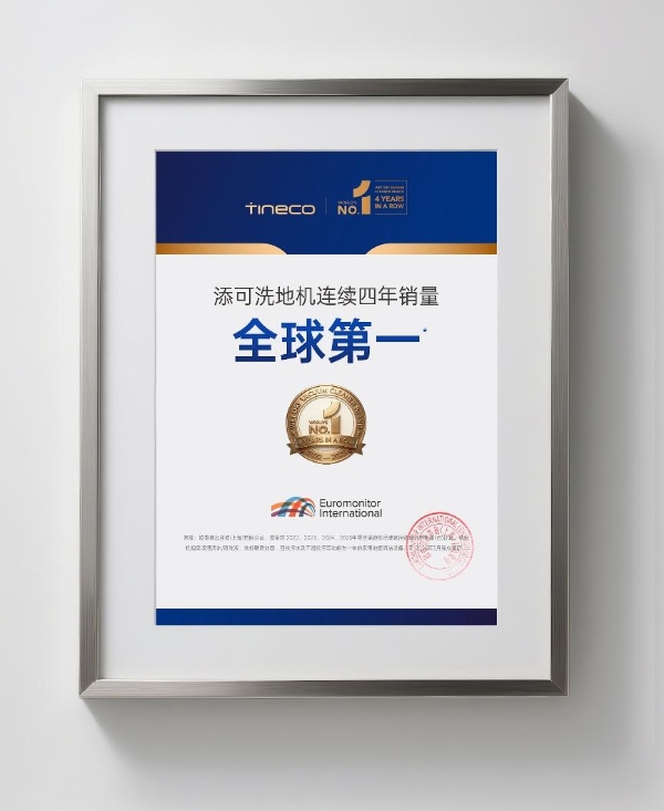 穿越周期的力量：添可洗地机凭什么连续四年销量全球第一？ 