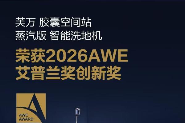 穿越周期的力量：添可洗地机凭什么连续四年销量全球第一？ 