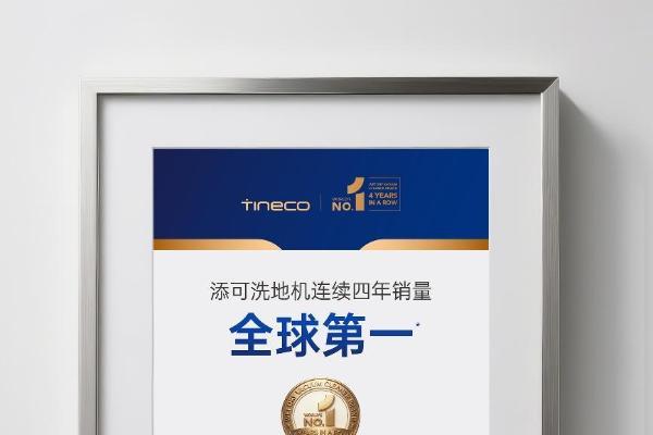 穿越周期的力量：添可洗地机凭什么连续四年销量全球第一？ 