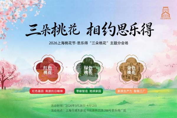 璀璨浦东，“桃”你欢喜——思乐得桃花节分会场，邀您看三朵别样的桃花！ 