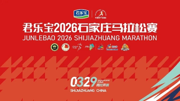 君乐宝2026石家庄马拉松赛将于3月29日鸣枪开跑，35000名选手共赴“石马”之约！ 
