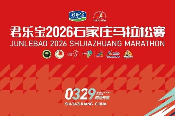 君乐宝2026石家庄马拉松赛将于3月29日鸣枪开跑，35000名选手共赴“石马”之约！ 