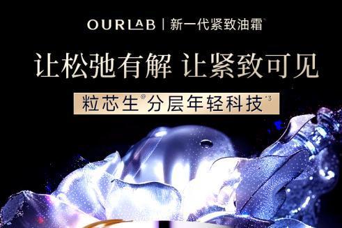 获权威认证“油霜领导者品牌”，OurLab新一代紧致油霜以科技力重塑肌肤年轻态 