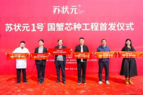 “苏状元1号”国蟹芯种工程首发：以科技育好蟹，好品质更安心！ 