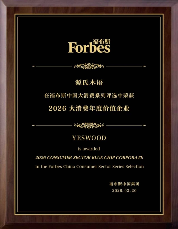 源氏木语荣膺福布斯2026大消费年度价值企业 多维发力引领实木家居新风尚 