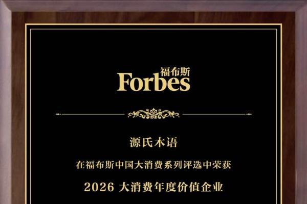源氏木语荣膺福布斯2026大消费年度价值企业 多维发力引领实木家居新风尚 