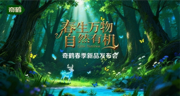 母婴实体回春下的营养赛道新解，奇鹤有机DHA锚定价值创新方向！ 