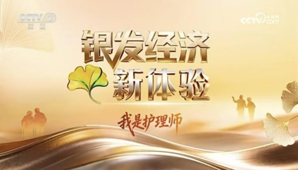 央视聚焦｜银发经济：金牌护士上门护理既解家庭难题，也圆护士价值 